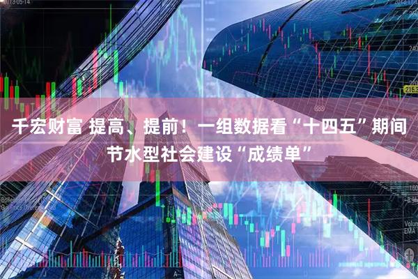 千宏财富 提高、提前！一组数据看“十四五”期间节水型社会建设“成绩单”