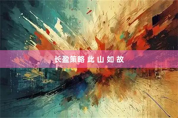 长盈策略 此 山 如 故