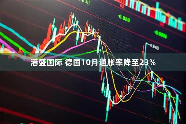 港盛国际 德国10月通胀率降至23%