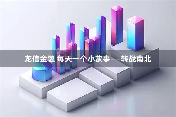 龙信金融 每天一个小故事——转战南北